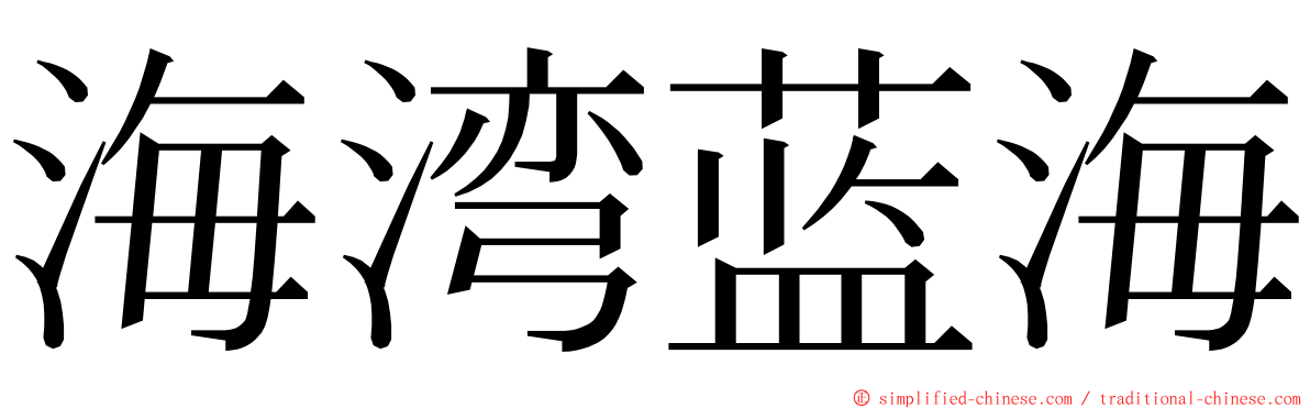 海湾蓝海 ming font