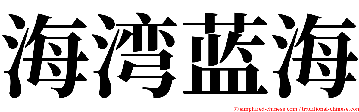 海湾蓝海 serif font