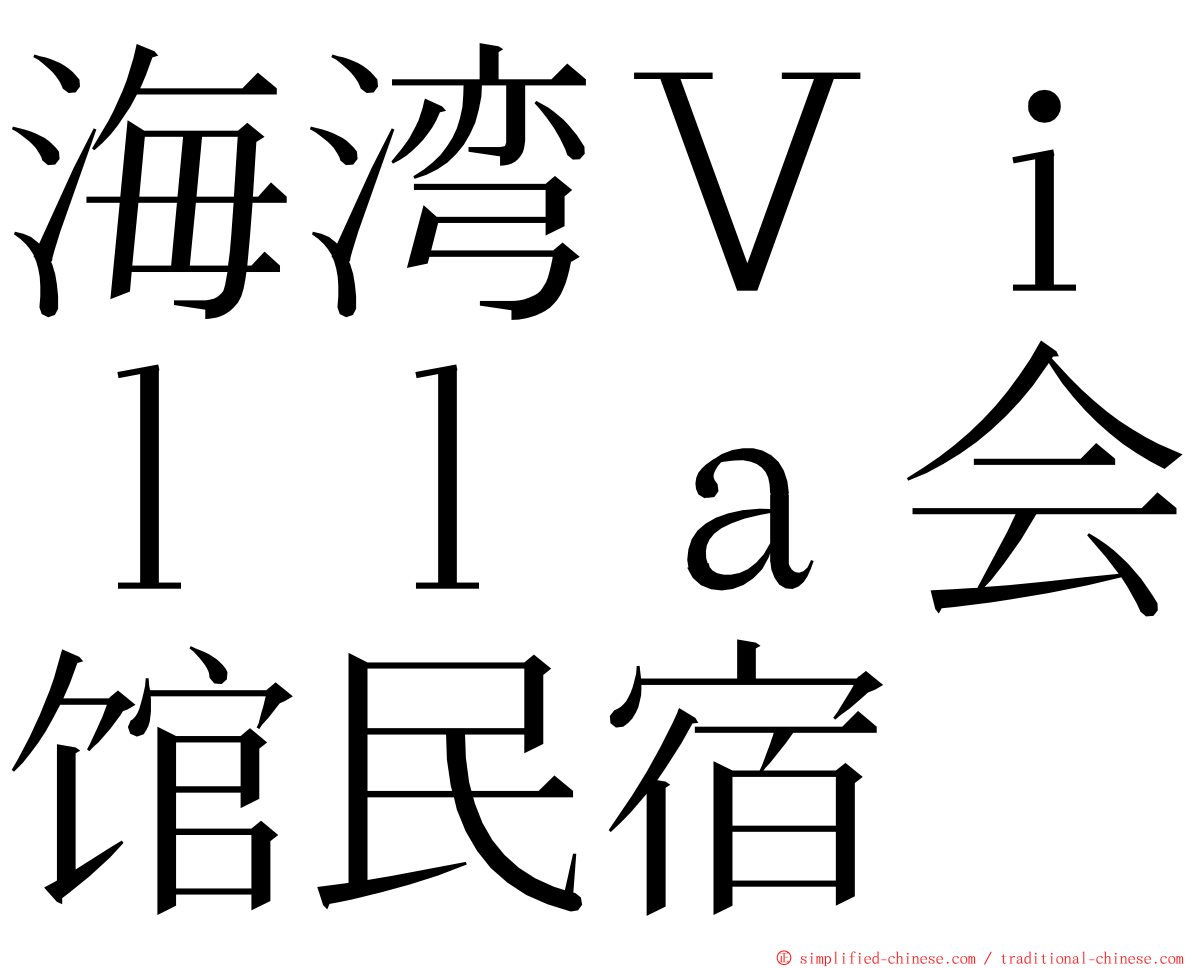 海湾Ｖｉｌｌａ会馆民宿 ming font