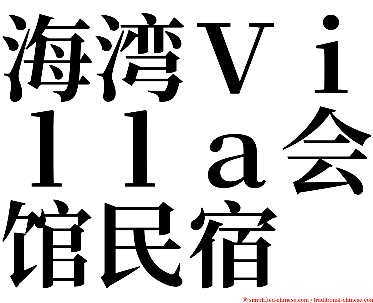 海湾Ｖｉｌｌａ会馆民宿 serif font