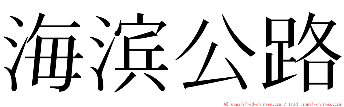 海滨公路 ming font