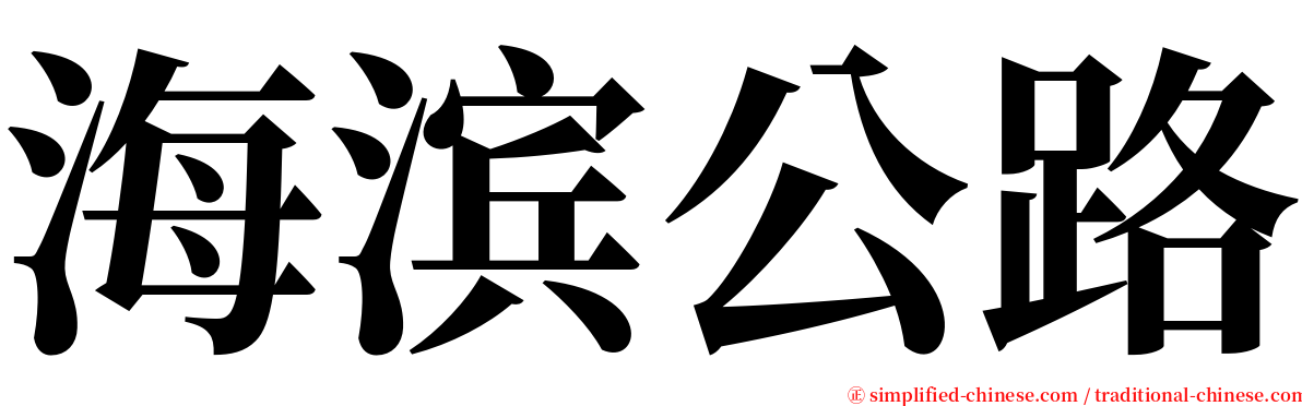 海滨公路 serif font