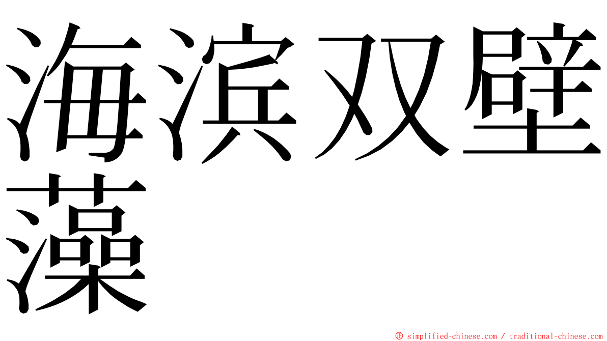 海滨双壁藻 ming font