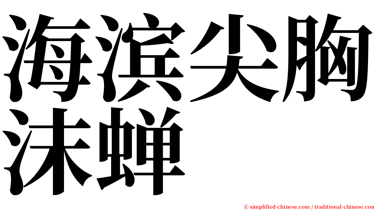 海滨尖胸沫蝉 serif font