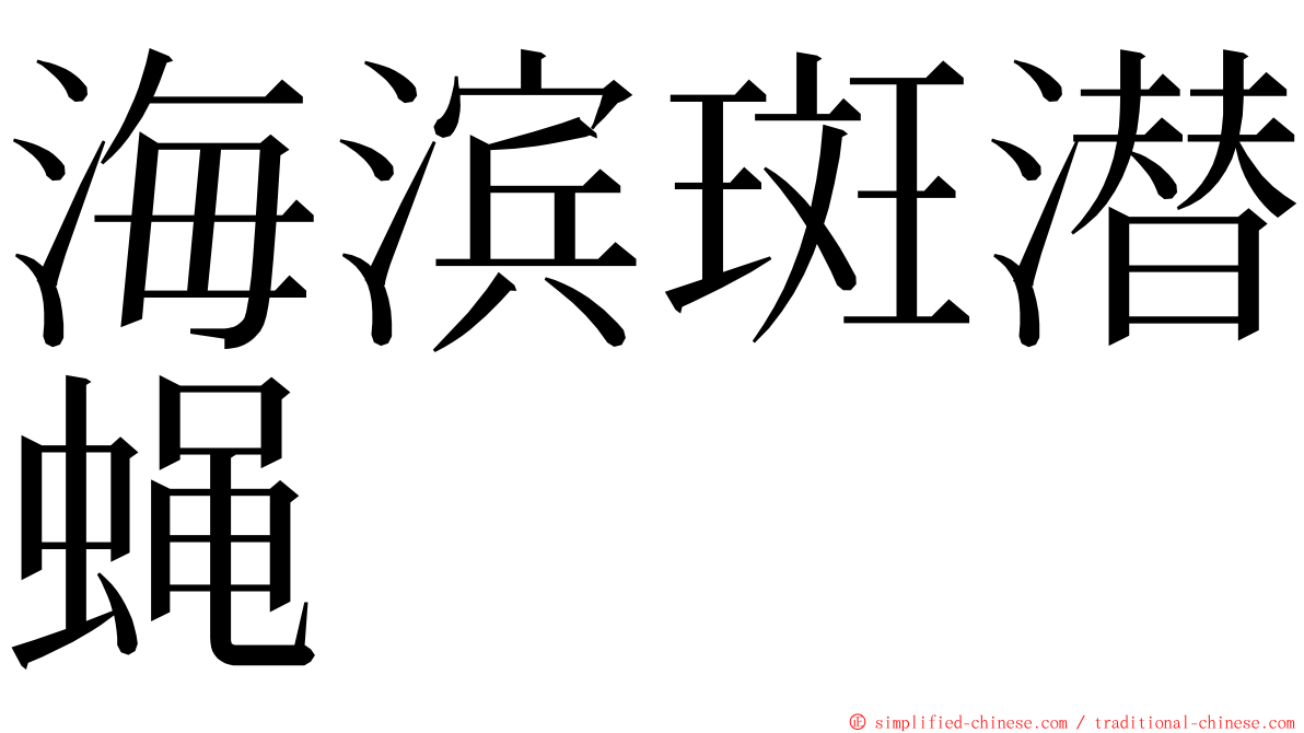 海滨斑潜蝇 ming font