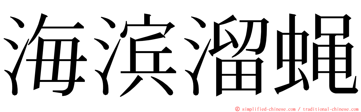 海滨溜蝇 ming font