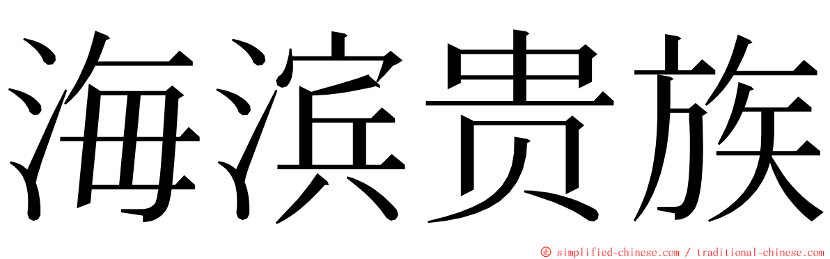 海滨贵族 ming font