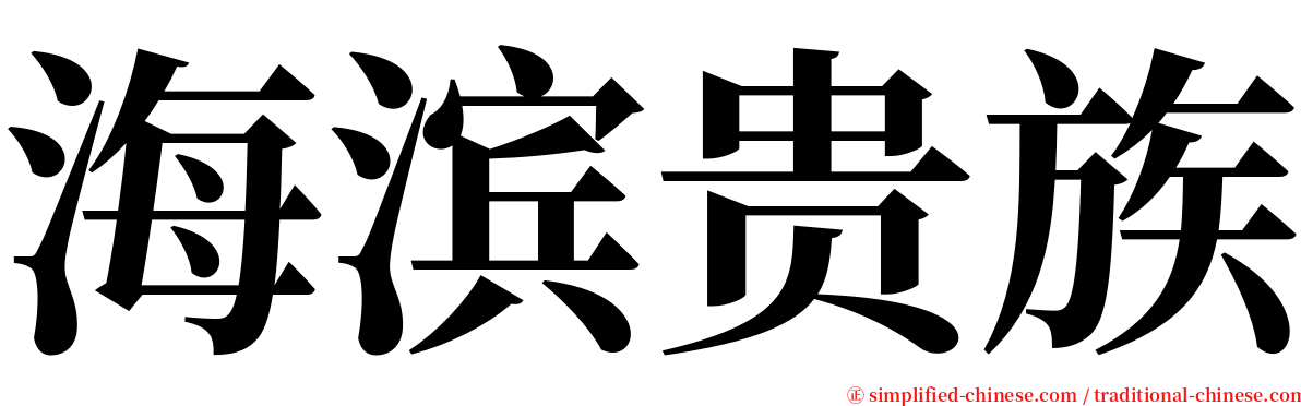 海滨贵族 serif font