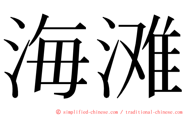 海滩 ming font