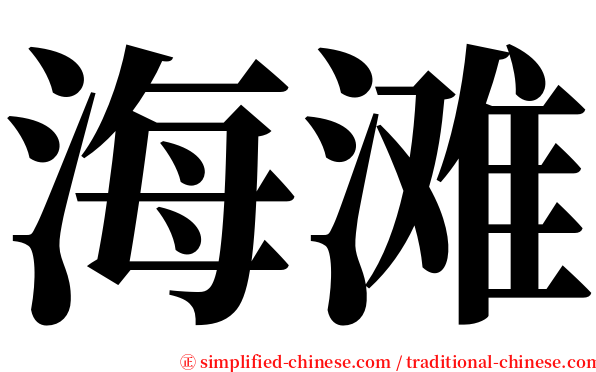 海滩 serif font