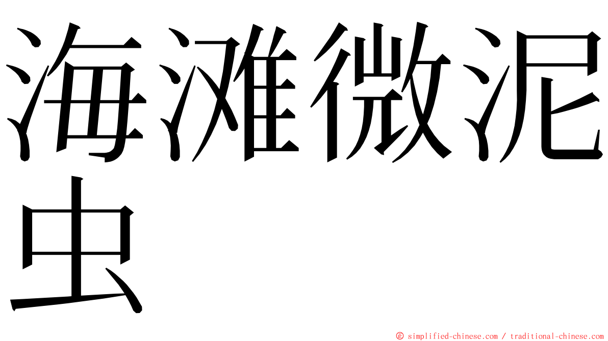 海滩微泥虫 ming font