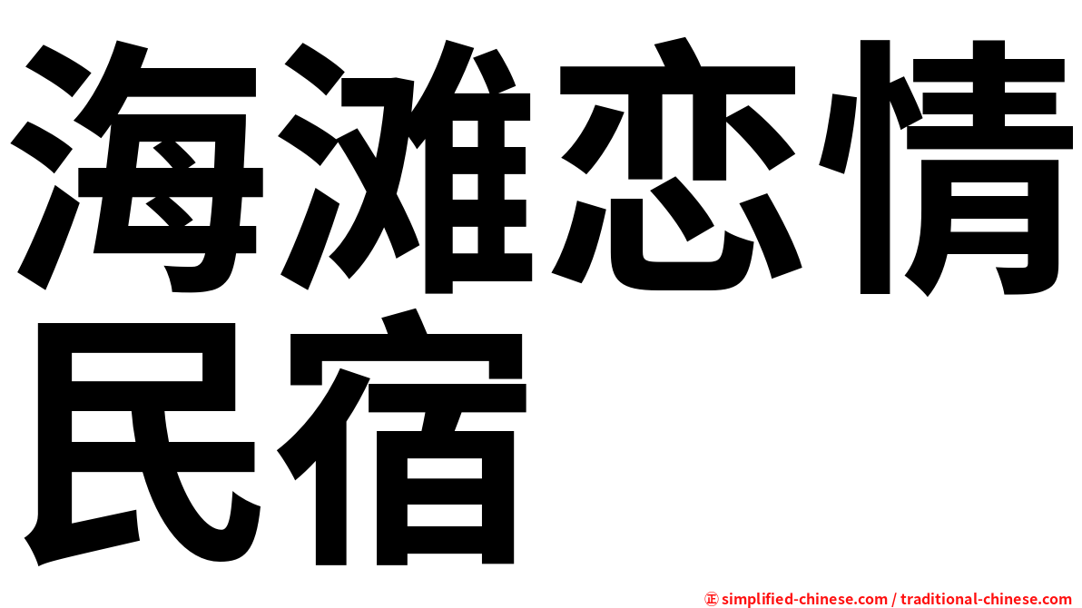 海滩恋情民宿