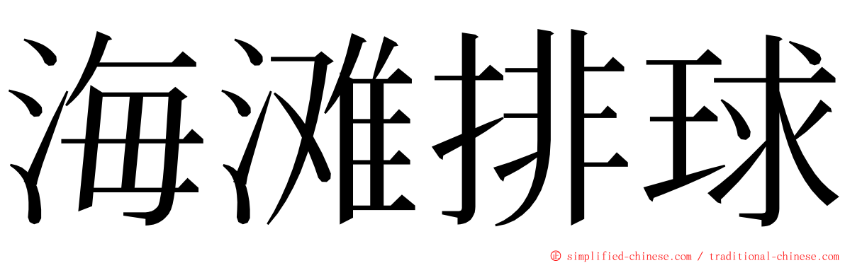 海滩排球 ming font