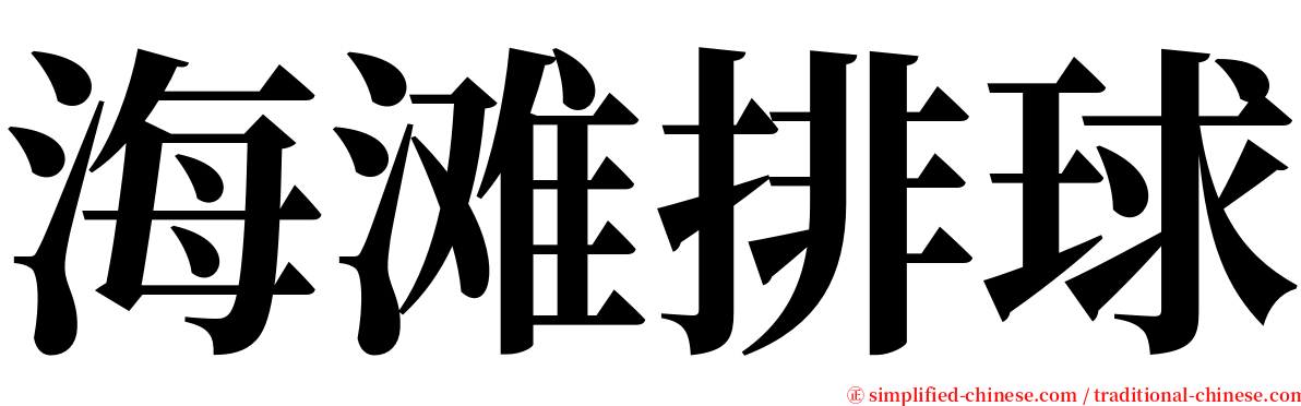 海滩排球 serif font