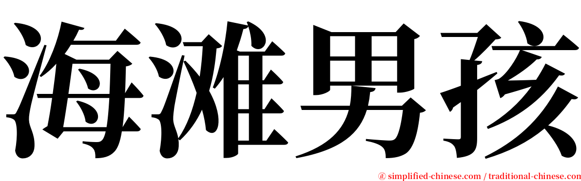 海滩男孩 serif font