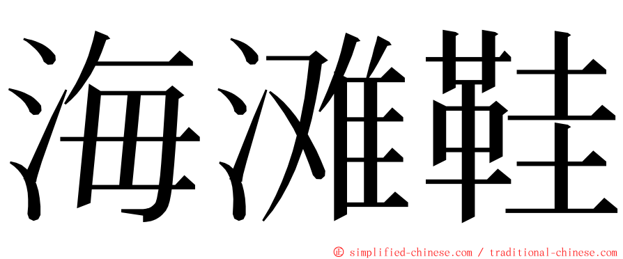 海滩鞋 ming font