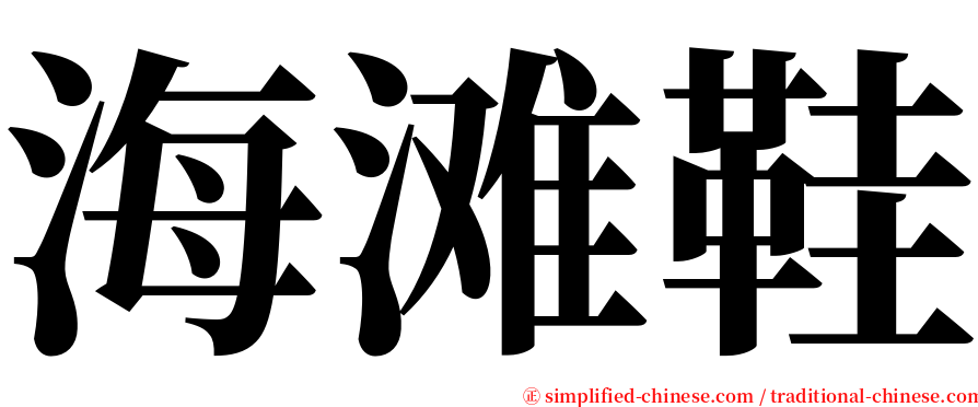 海滩鞋 serif font