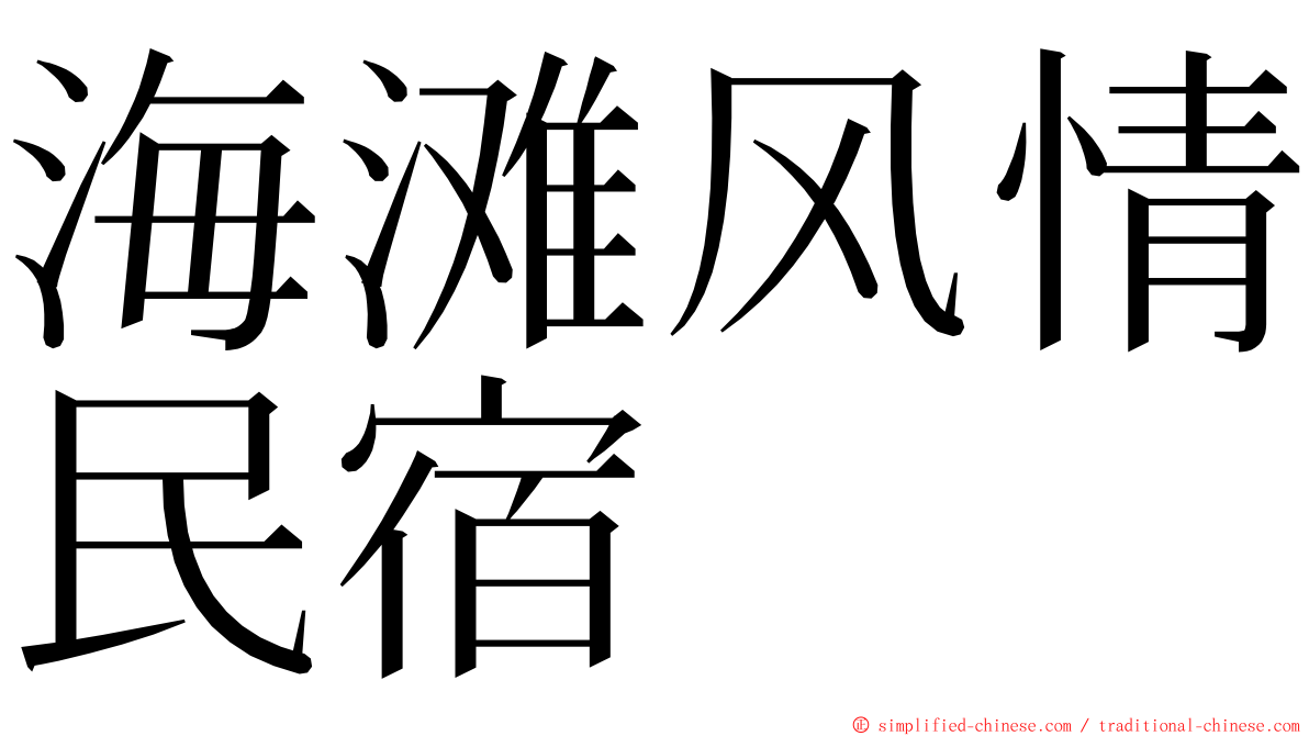 海滩风情民宿 ming font