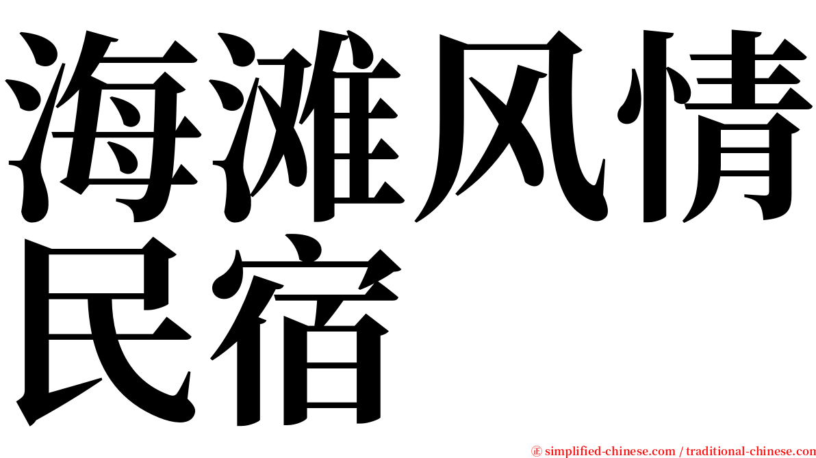 海滩风情民宿 serif font