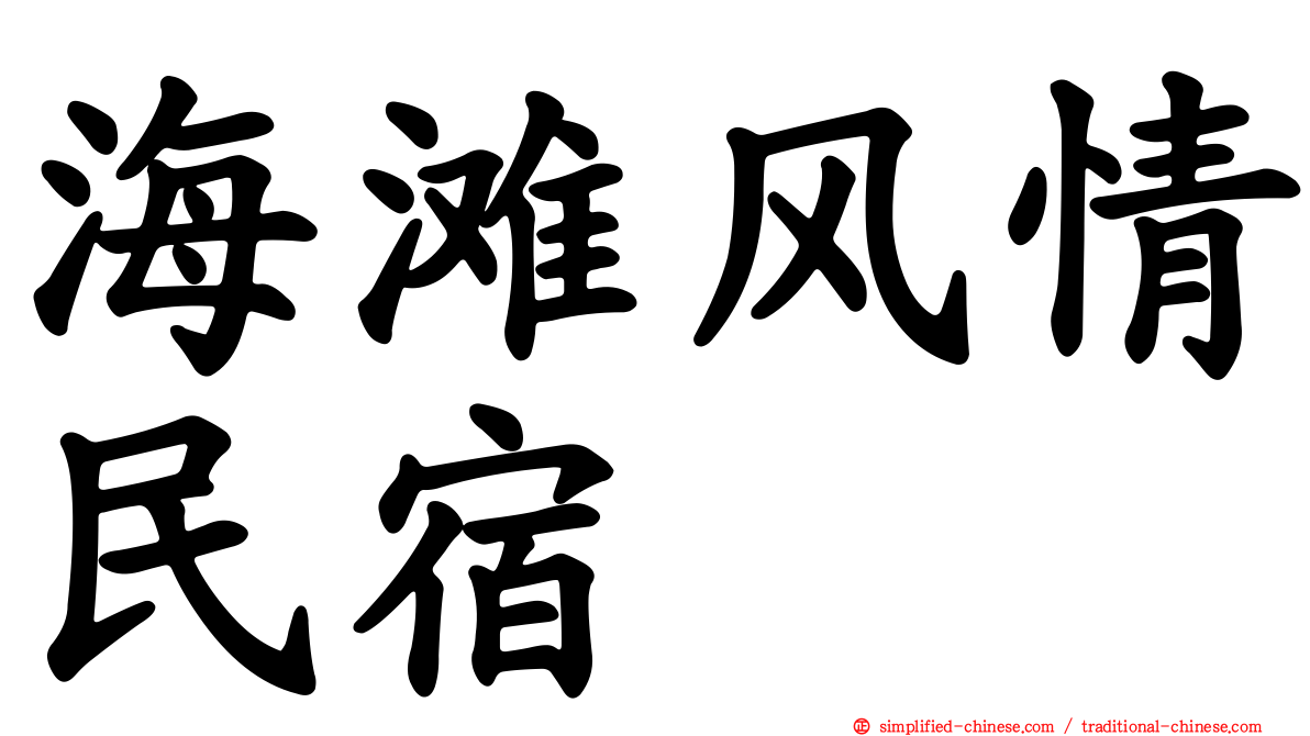 海滩风情民宿