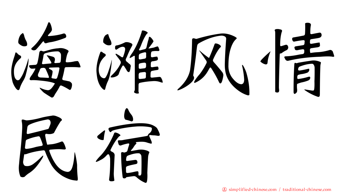 海滩风情民宿