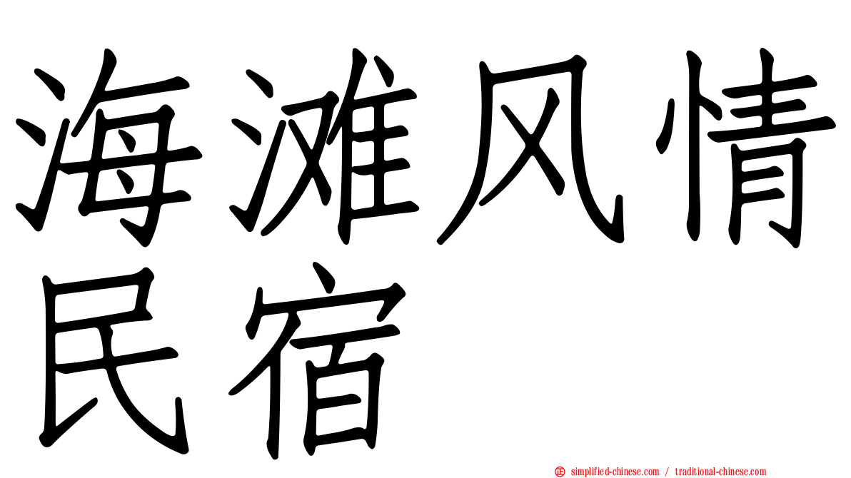 海滩风情民宿