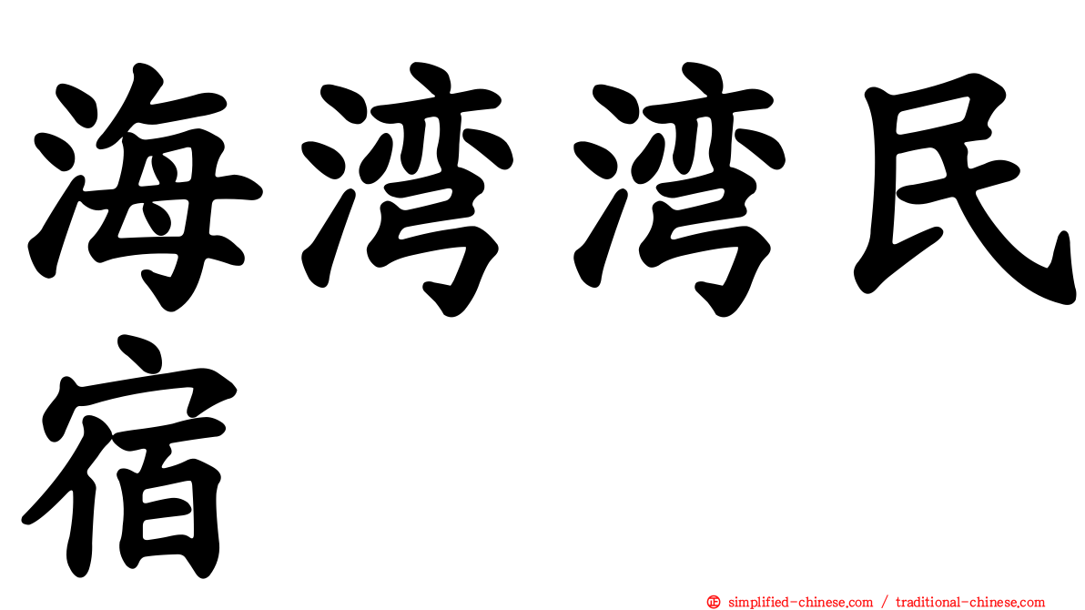 海湾湾民宿