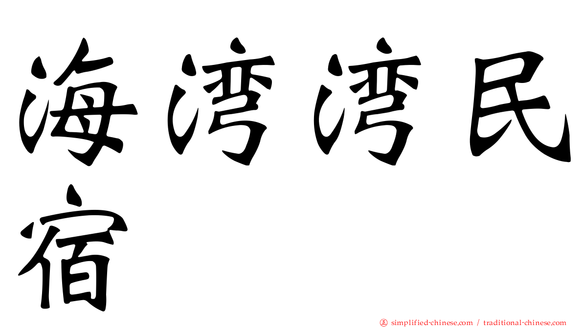 海湾湾民宿