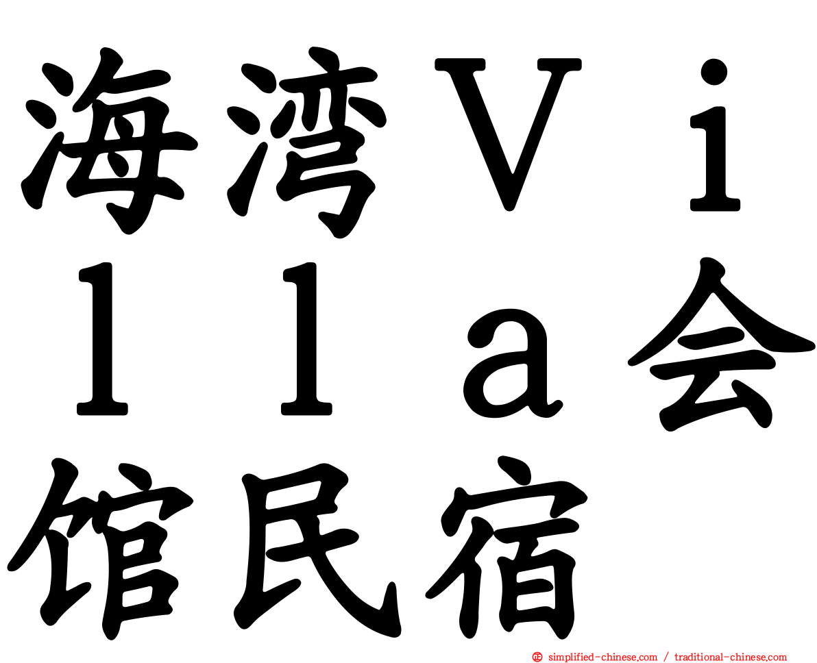 海湾Ｖｉｌｌａ会馆民宿