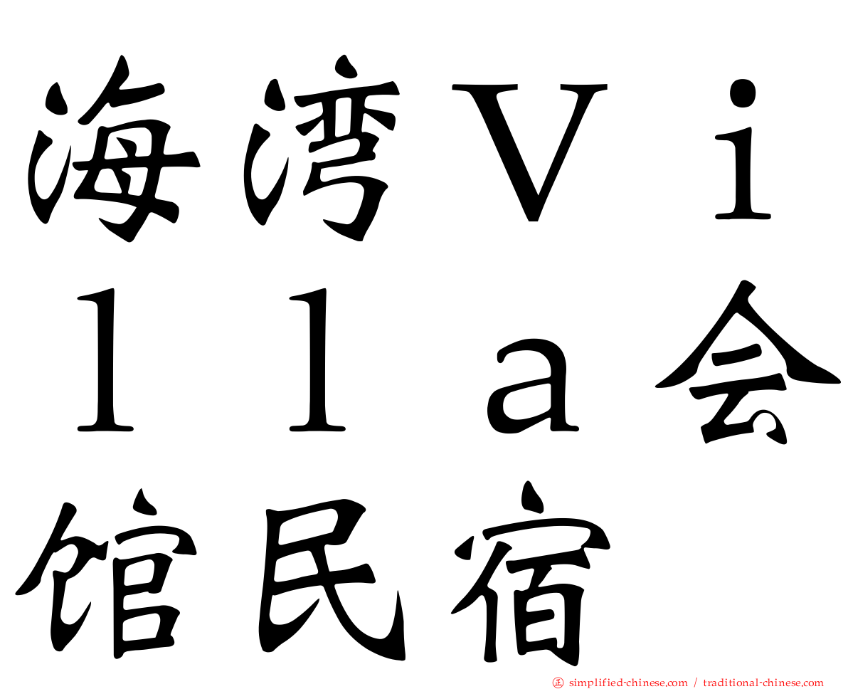 海湾Ｖｉｌｌａ会馆民宿