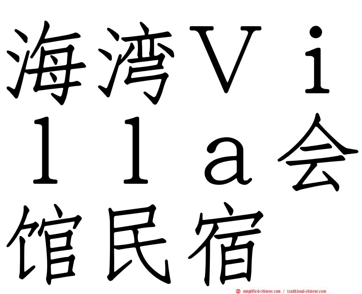 海湾Ｖｉｌｌａ会馆民宿