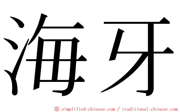 海牙 ming font