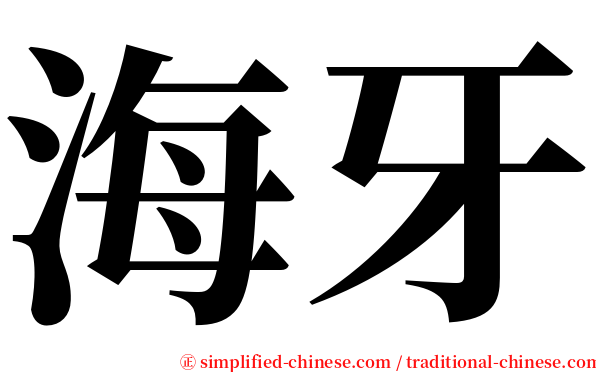 海牙 serif font