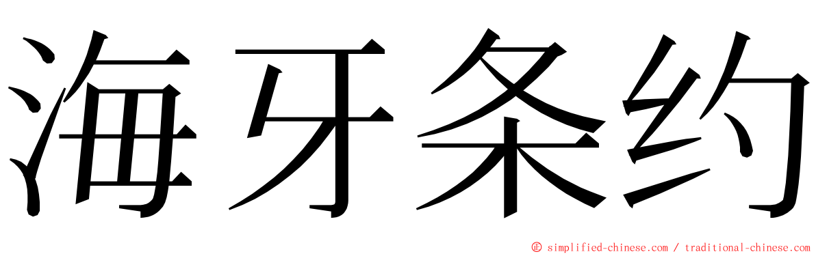 海牙条约 ming font