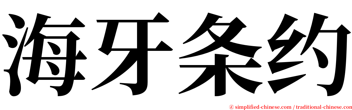 海牙条约 serif font