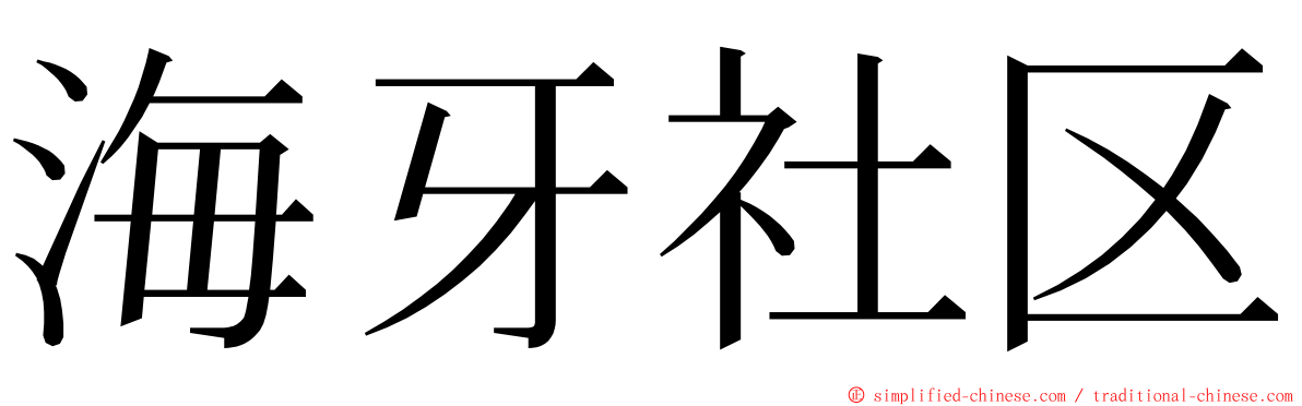 海牙社区 ming font
