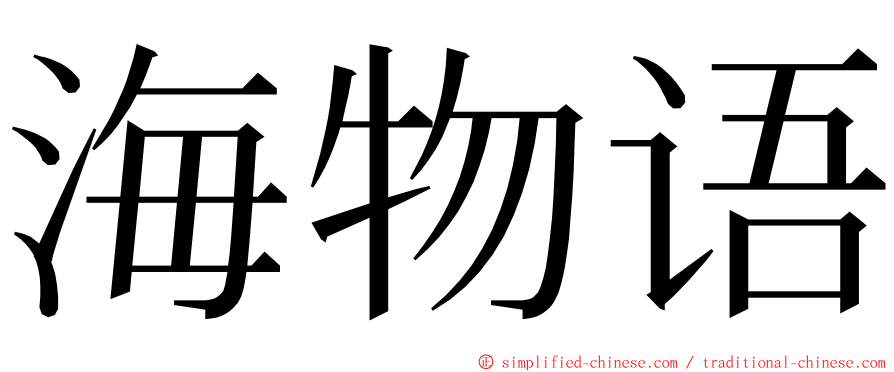 海物语 ming font