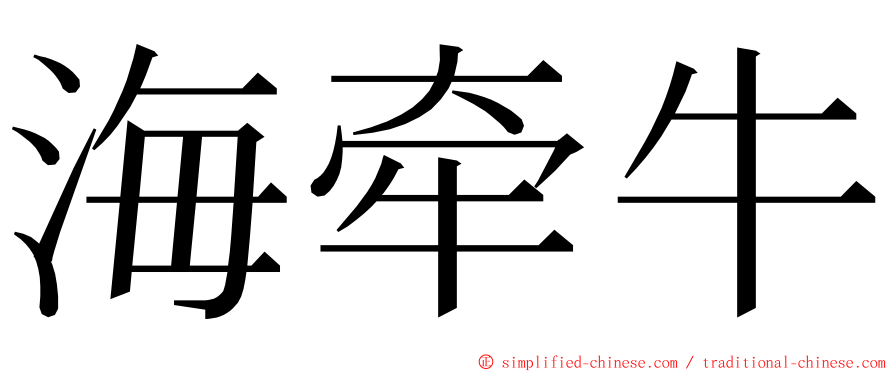 海牵牛 ming font