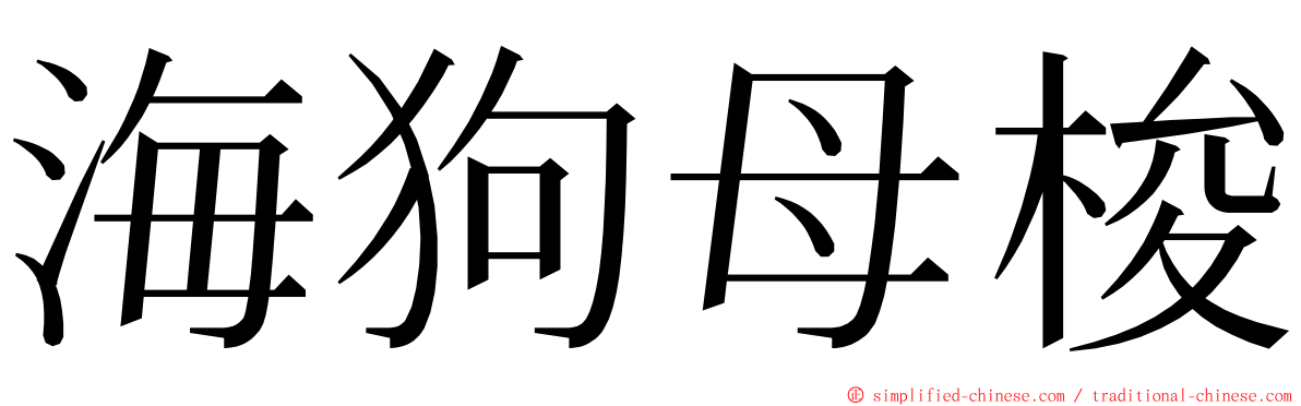 海狗母梭 ming font