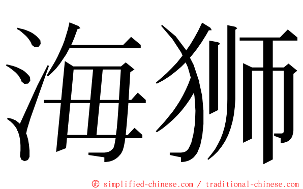 海狮 ming font