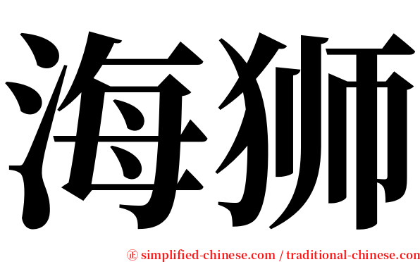 海狮 serif font