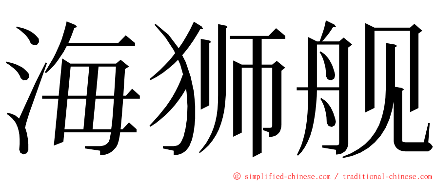 海狮舰 ming font