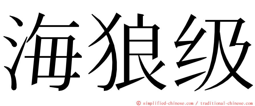 海狼级 ming font