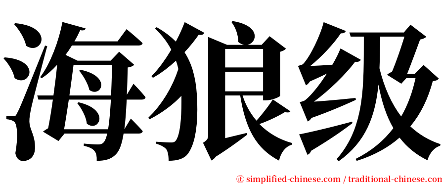 海狼级 serif font