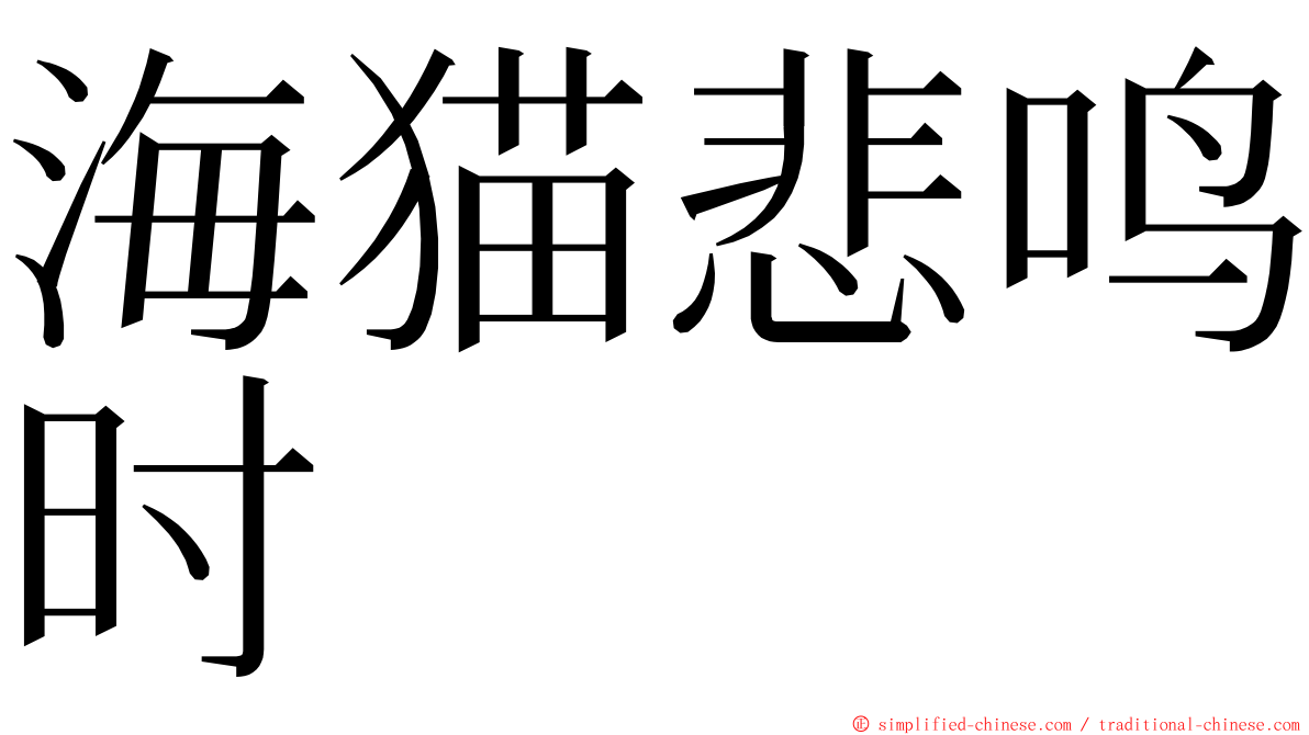 海猫悲鸣时 ming font