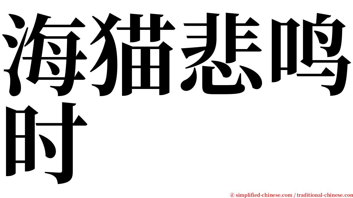 海猫悲鸣时 serif font