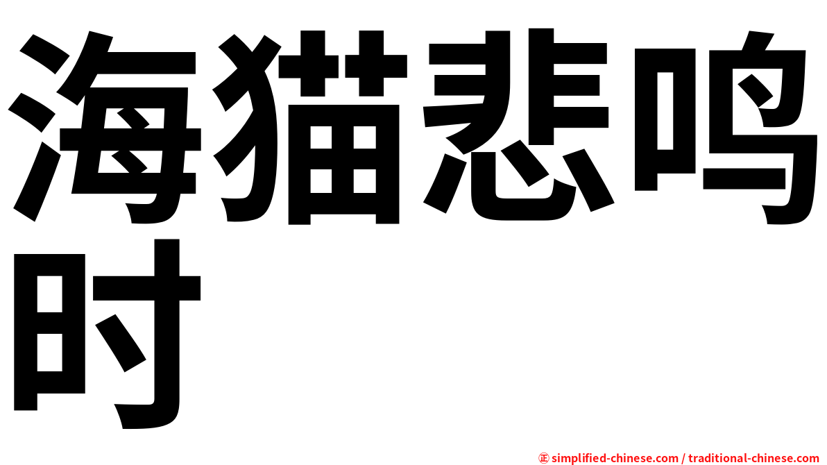 海猫悲鸣时