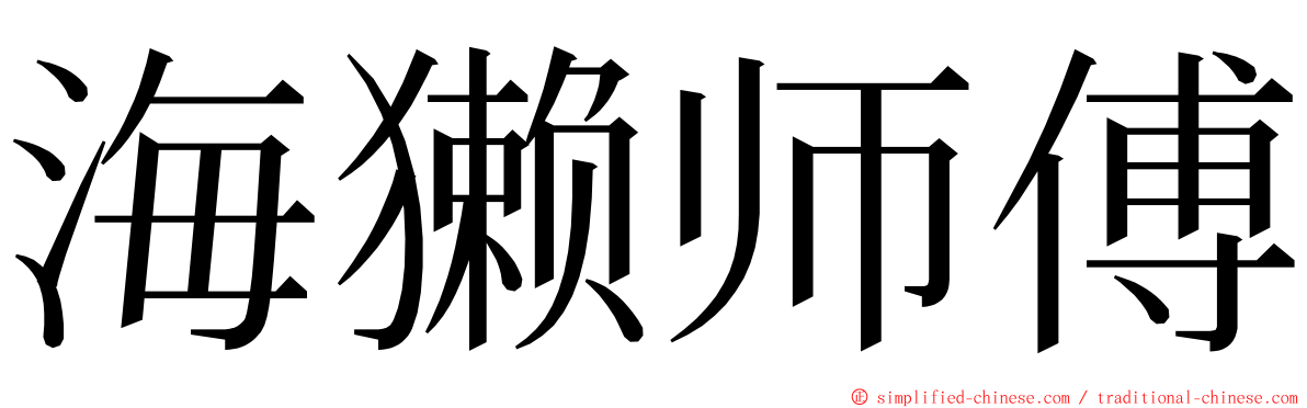 海獭师傅 ming font