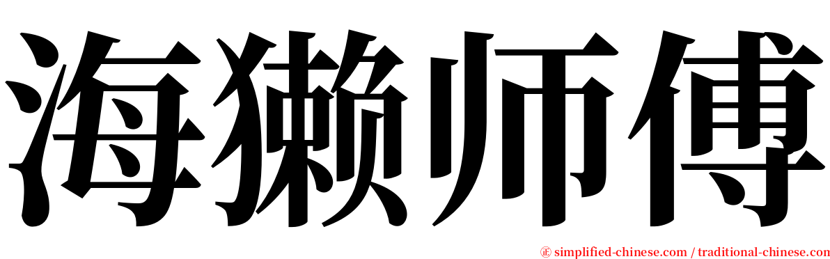 海獭师傅 serif font