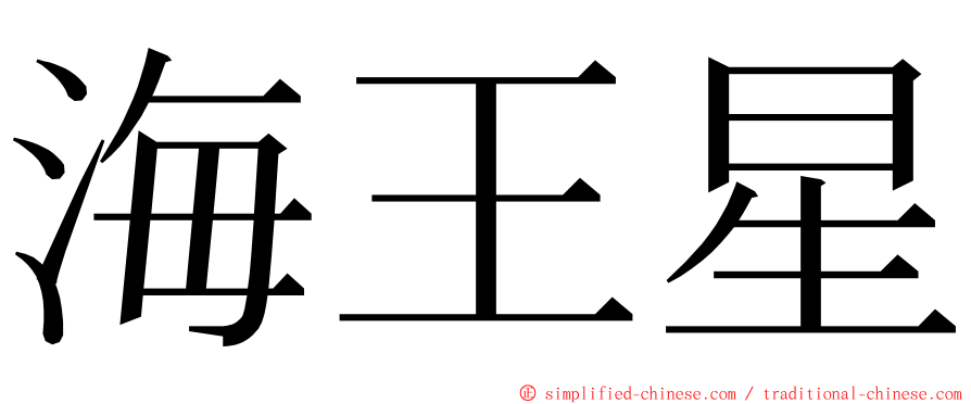 海王星 ming font
